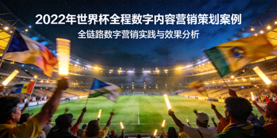 2022年世界杯全程数字内容营销策划案例封面 - 足球场与欢呼的球迷