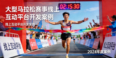 大型马拉松赛事线上互动平台开发案例封面 - 跑步运动员冲过终点线
