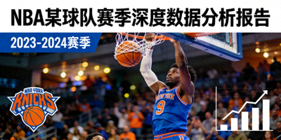 NBA某球队赛季深度数据分析报告案例封面 - 篮球比赛精彩瞬间